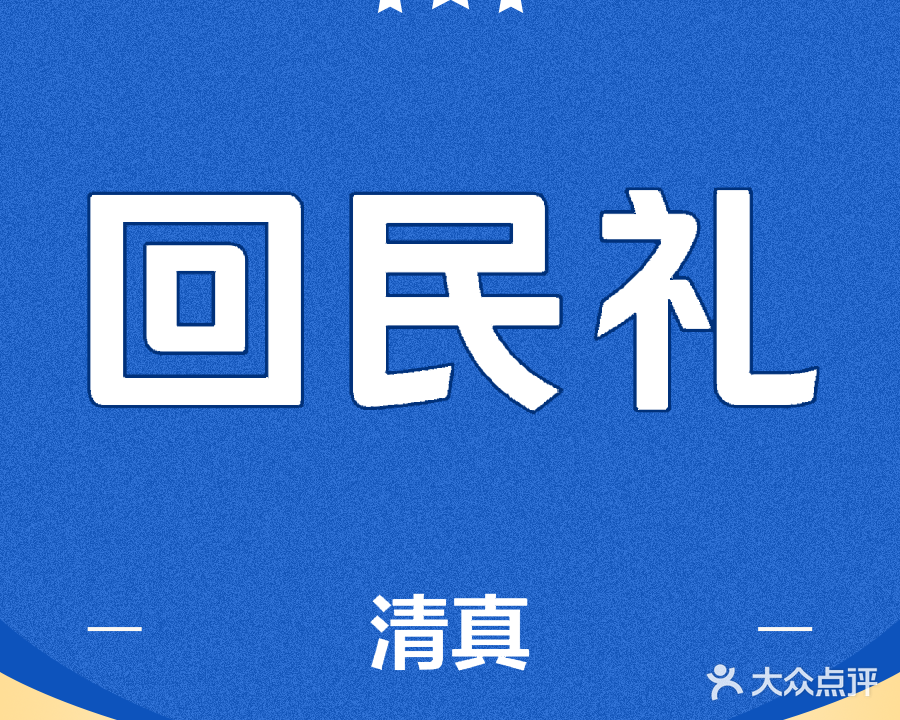 回民礼清真餐厅