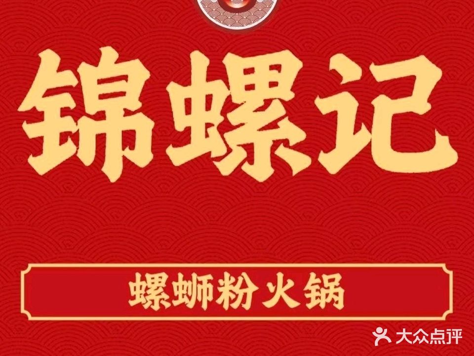 锦螺记螺蛳粉火锅(吾悦广场店)