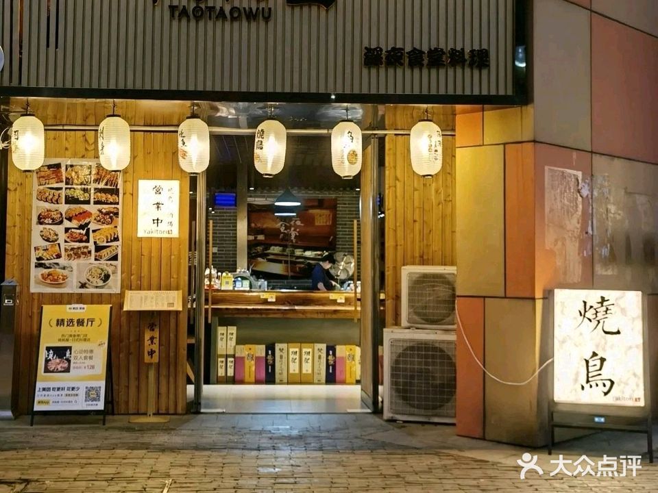 桃桃屋·日本料理烧鸟店