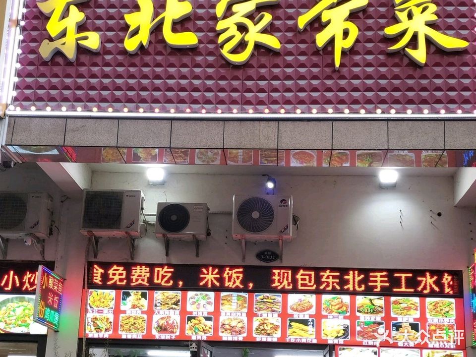 东北家常菜(越亚天赐公馆店)
