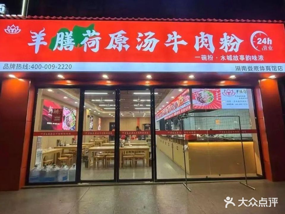 羊膳荷原汤牛肉粉(体育馆店)