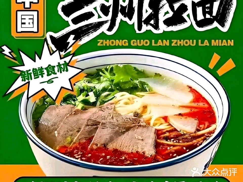 清真兰州西方宫牛肉拉面