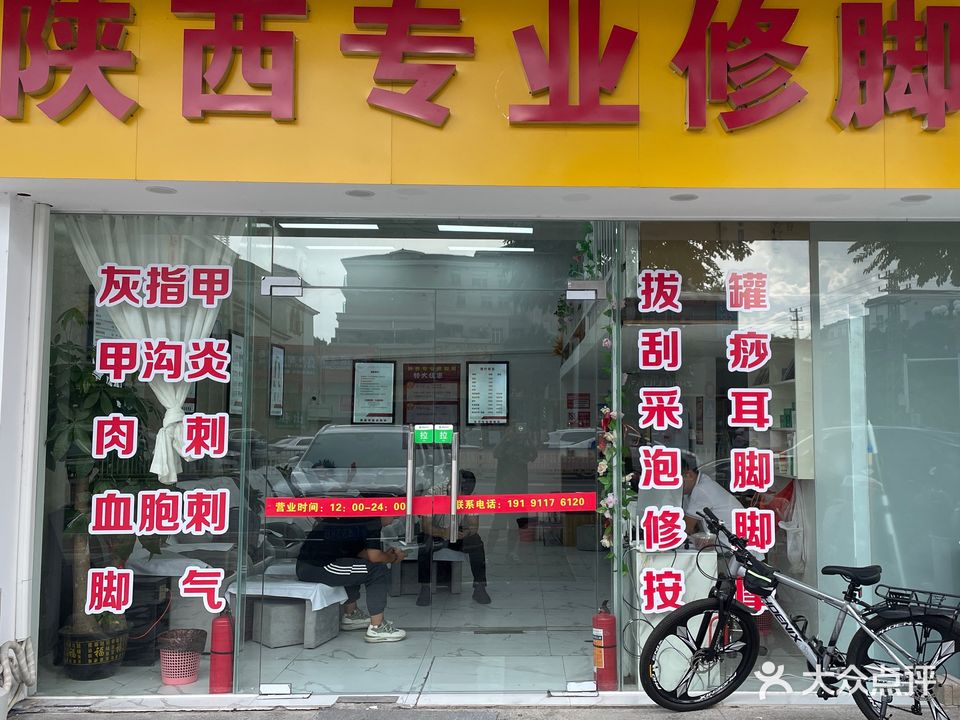 陕西专业修脚房(光明南路店)