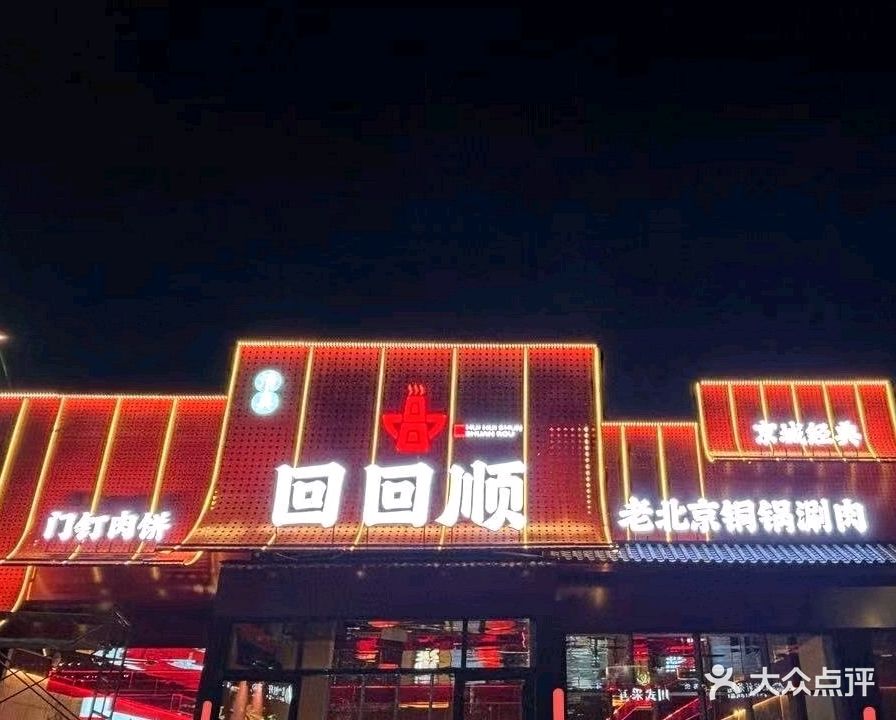 清真回回顺老北京铜锅涮肉