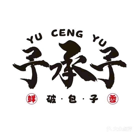 予承予破包子店