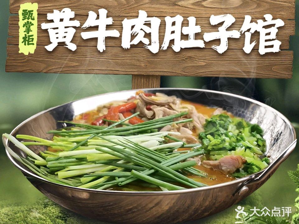 甄掌柜黄牛肉肚子馆