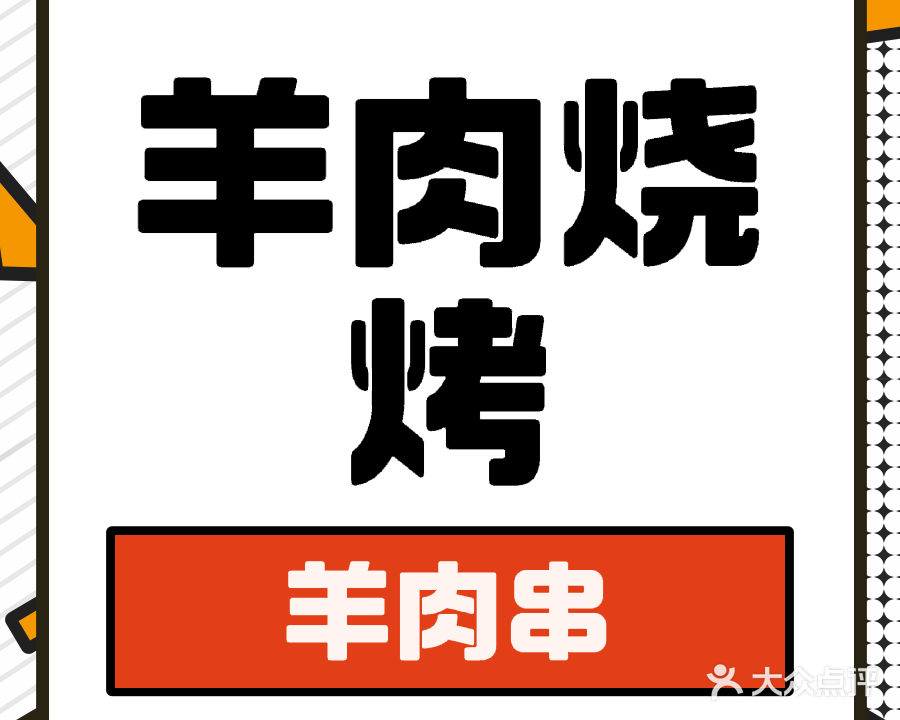 新疆艾力羊肉烧烤(保利·诺丁山店)