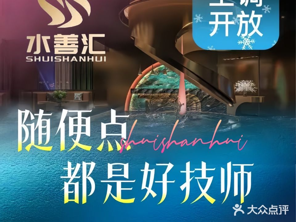 水善汇足道(大南门店)