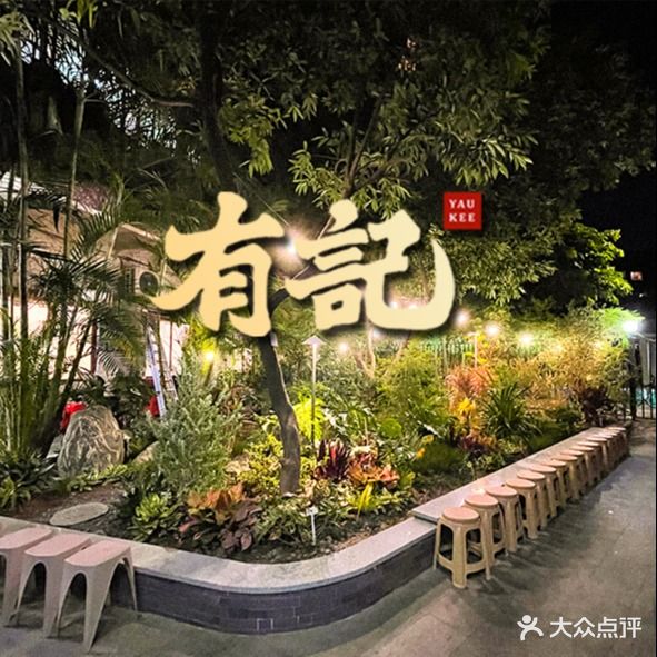 有记餐厅(金鱼街店)