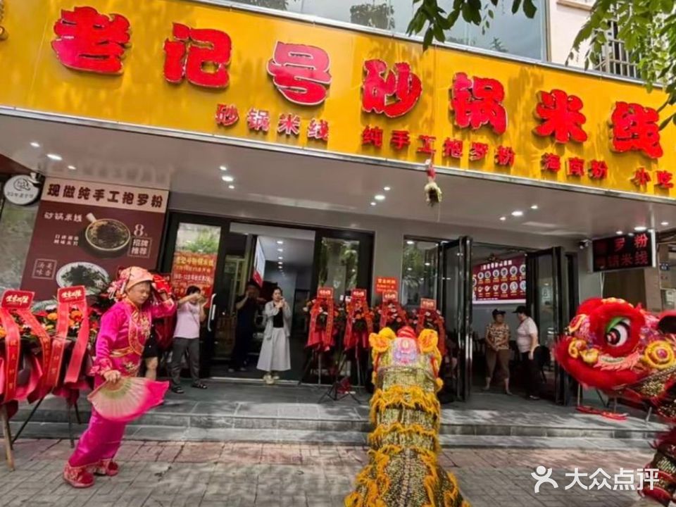 老记号砂锅米线