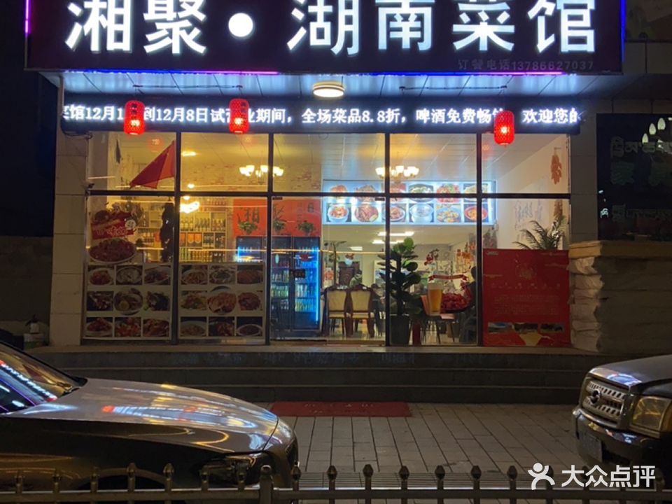 湘聚·湖南菜馆