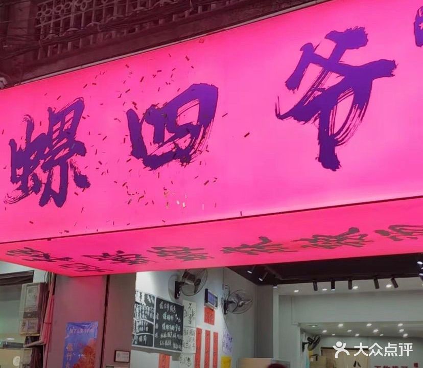 螺四爷(旧城店)