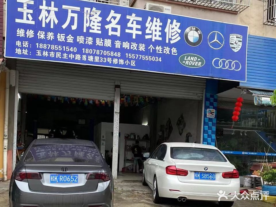 玉林万隆名车维修保养配件