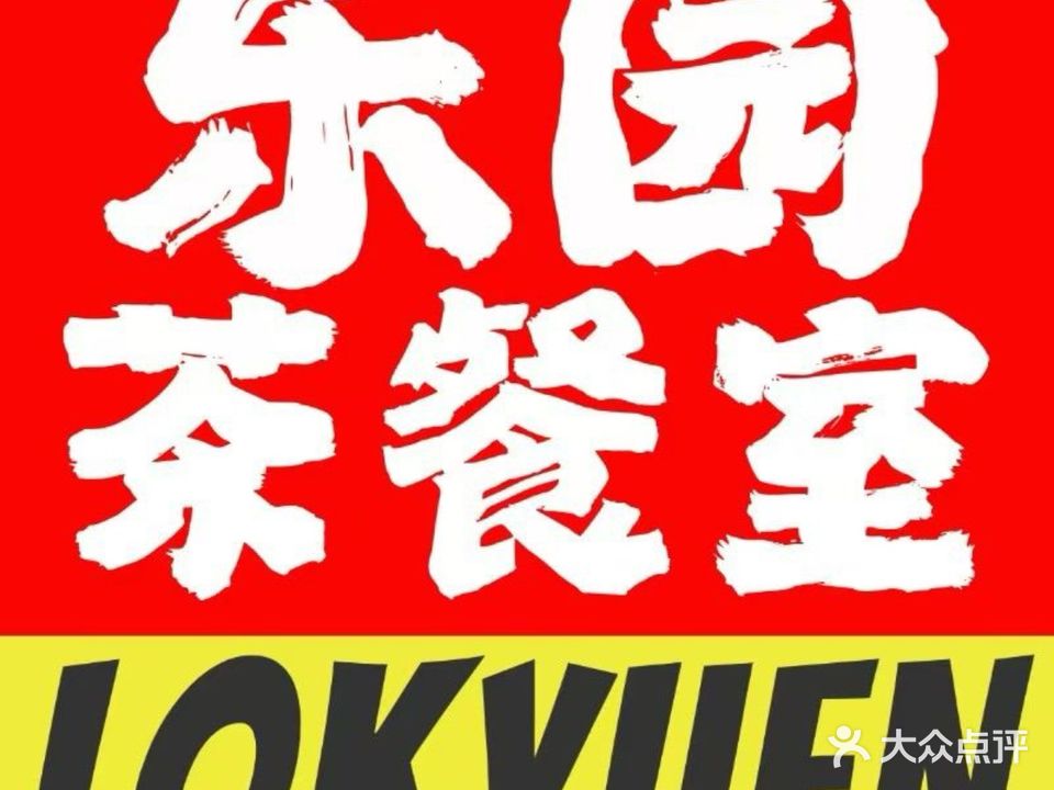 乐园茶餐室(古镇店)