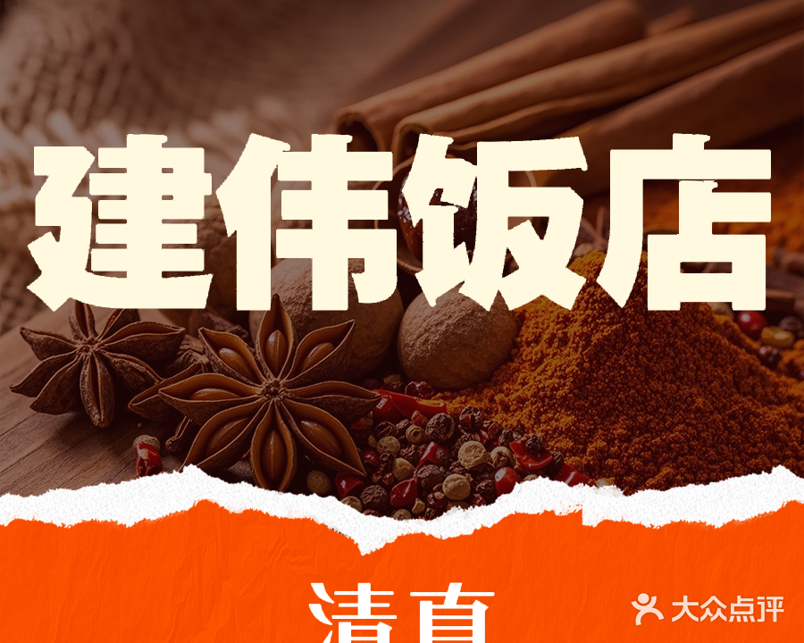 建伟饭店(清真)