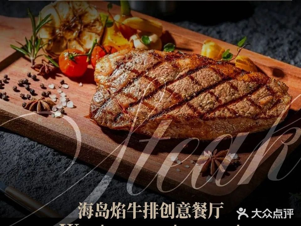海岛焰牛排创意餐厅