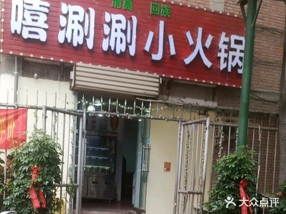 清真嘻涮涮自助小火锅(渠东二路店)