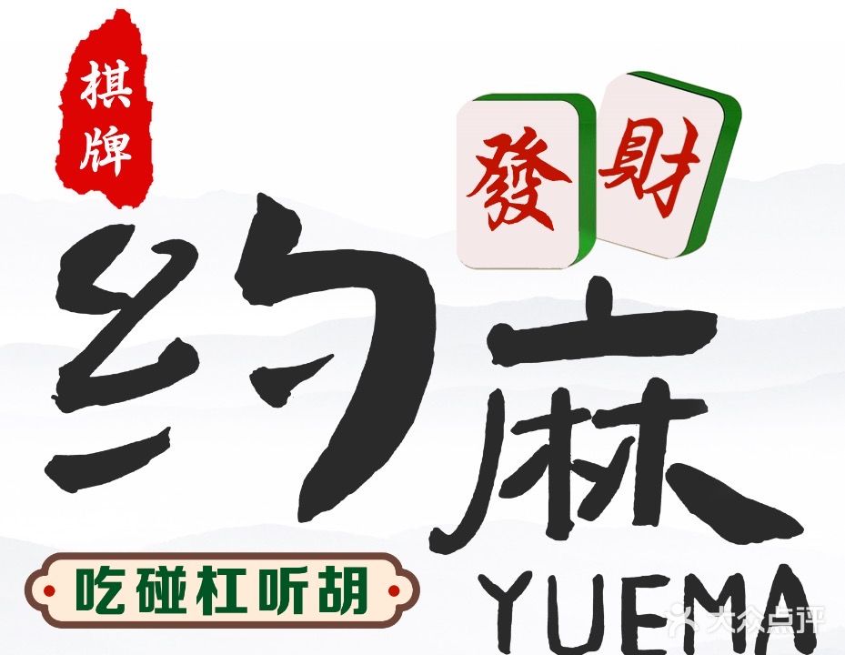 约麻棋牌室