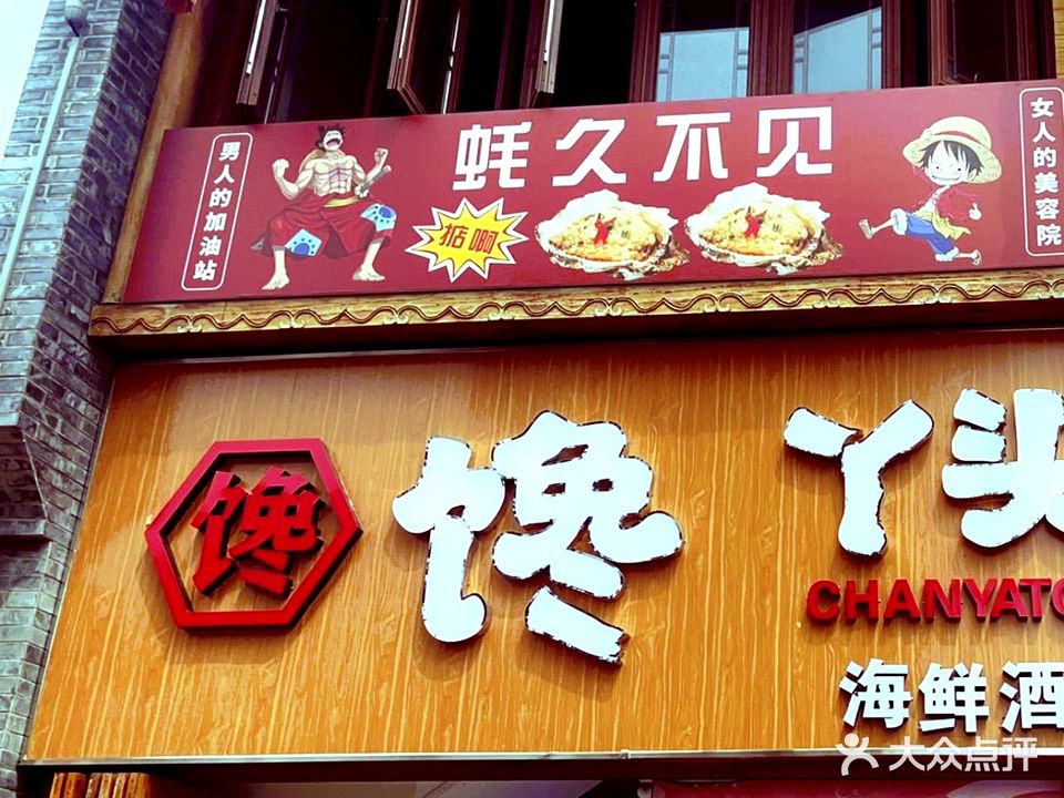 馋丫头特色烧烤海鲜