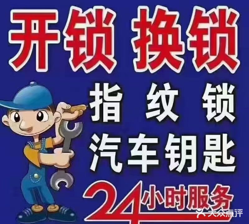 兴福开锁换锁汽车钥匙指纹锁(丹井小区店)