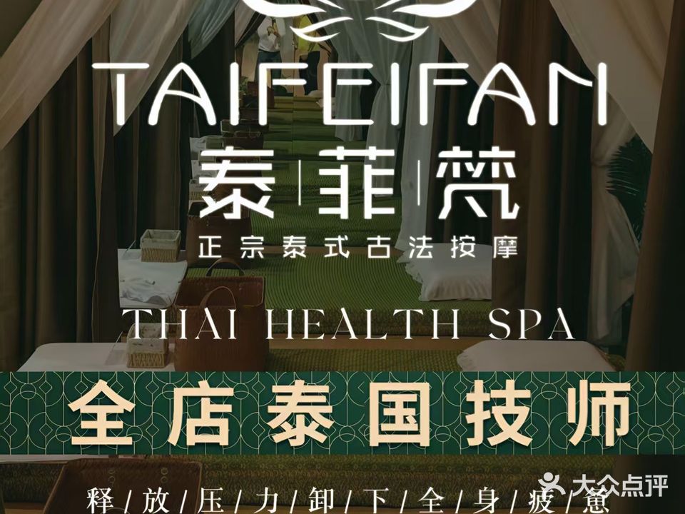 泰菲梵.泰式古法按摩SPA(玖州道店)