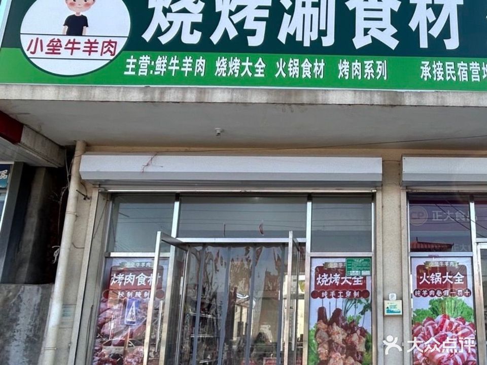 小垒牛羊肉烧烤涮食材生鲜超市(胡庄南环路店)