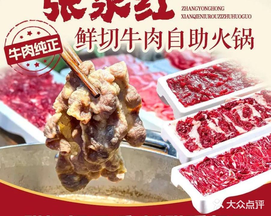 张永红鲜切牛肉自助火锅(晋江店)