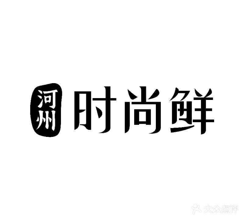 清真时尚鲜火锅(安泊尔店)
