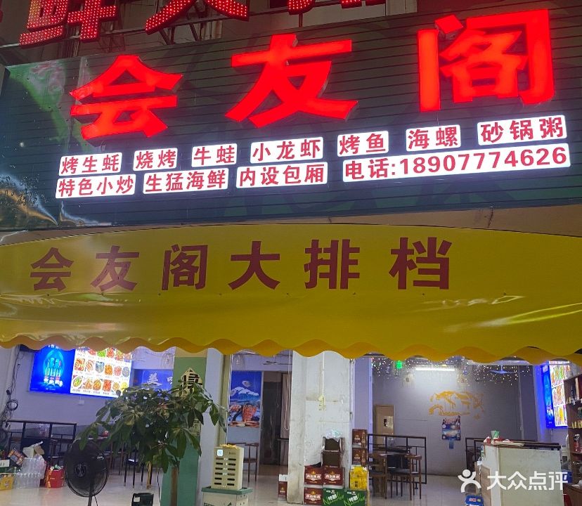 会友阁海鲜大排档