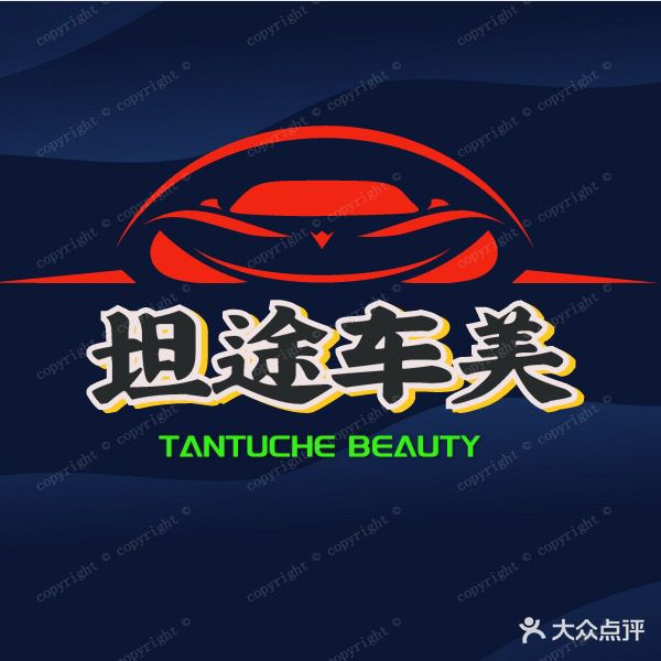 坦途汽车服务有限公司(德兴路店)