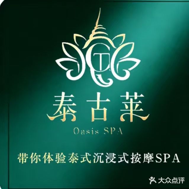 泰古莱Oasis SPA·正宗泰式按摩(塘厦店)