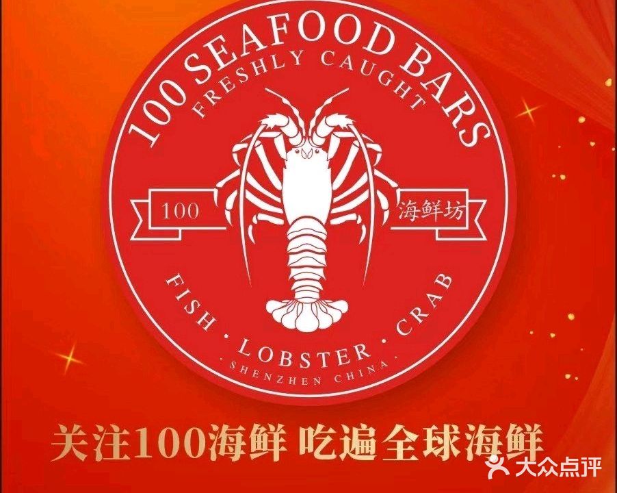 100海鲜坊