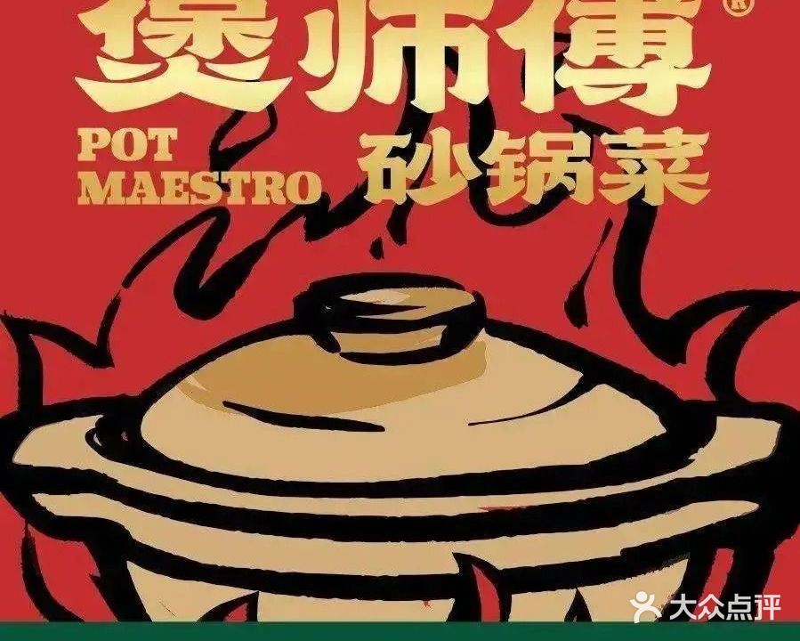 煲师傅砂锅菜· 始于成都1997(悦然广场店)