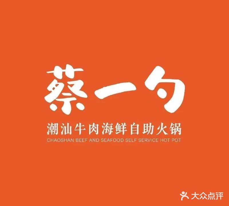 蔡一勺潮汕牛肉海鲜自助火锅(衢州万达店)
