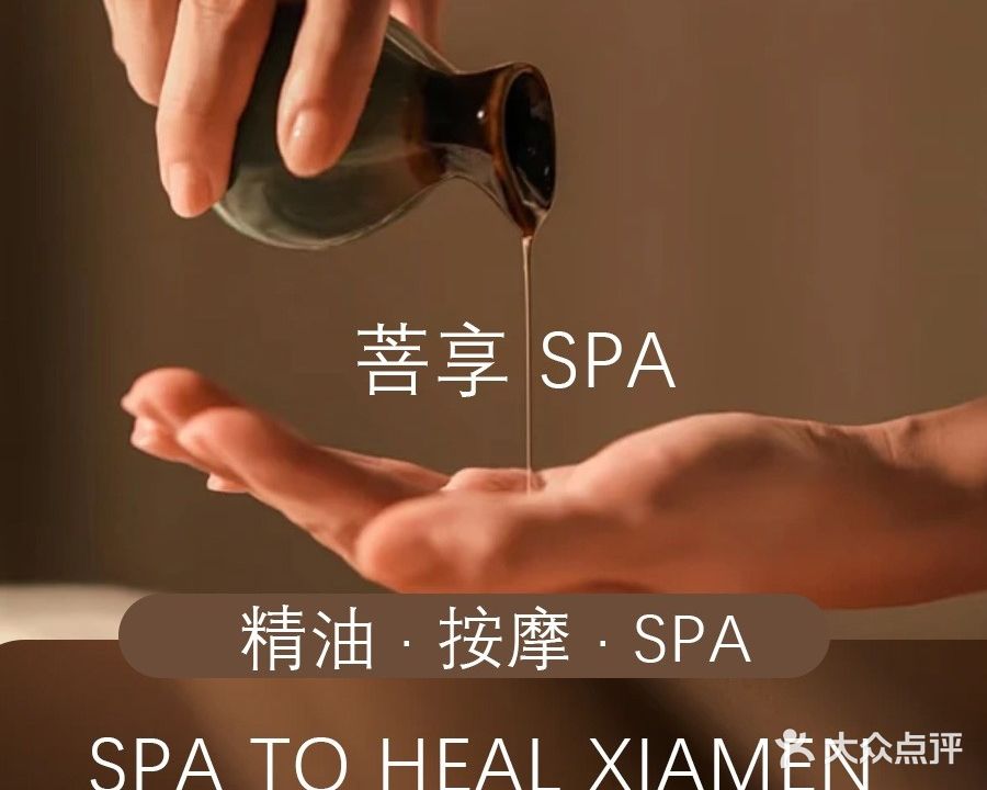 菩享SPA(厦门古地石店)