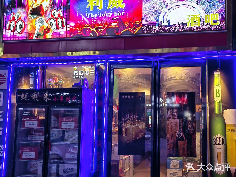 利威酒吧