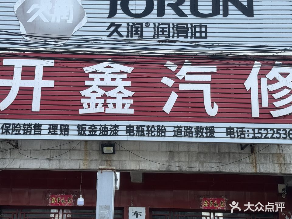 开鑫汽修