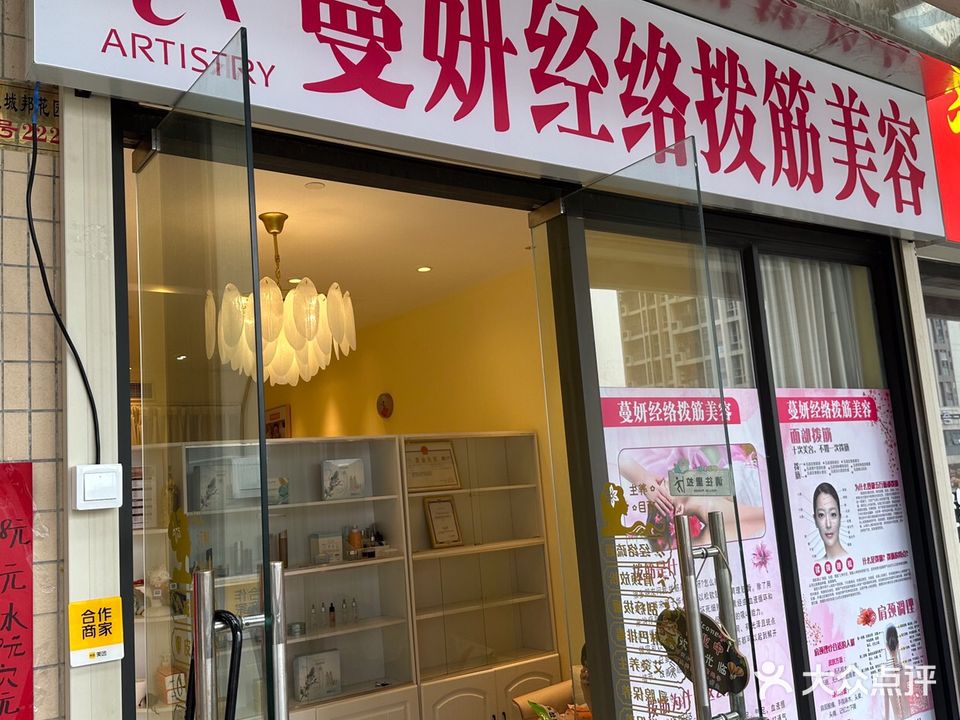 蔓妍经络拔筋美容(海逸城邦店)