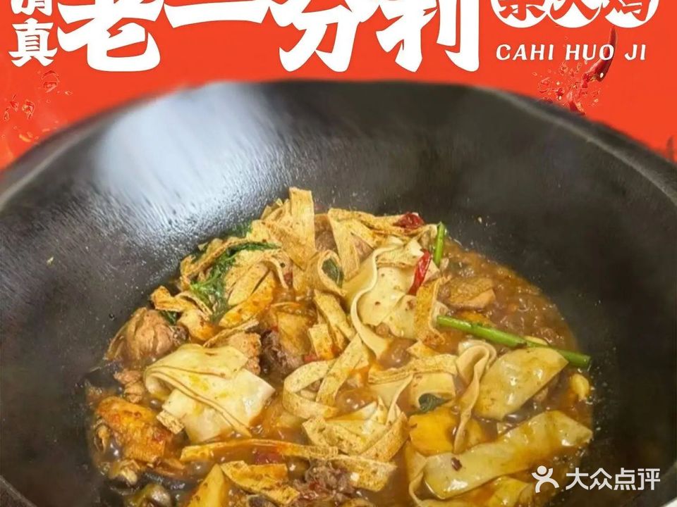 老一分利柴火鸡·清真