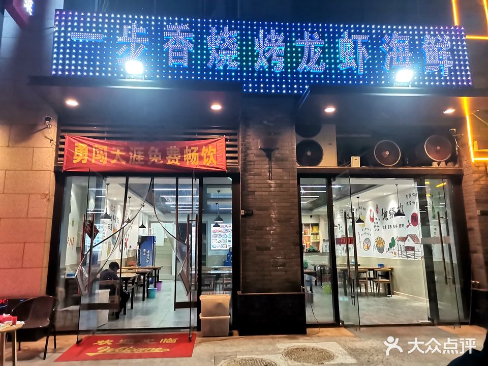 一步香烧烤龙虾海鲜(万达茂店)
