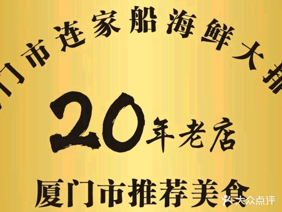 连家船海鲜大排档(厦大店)