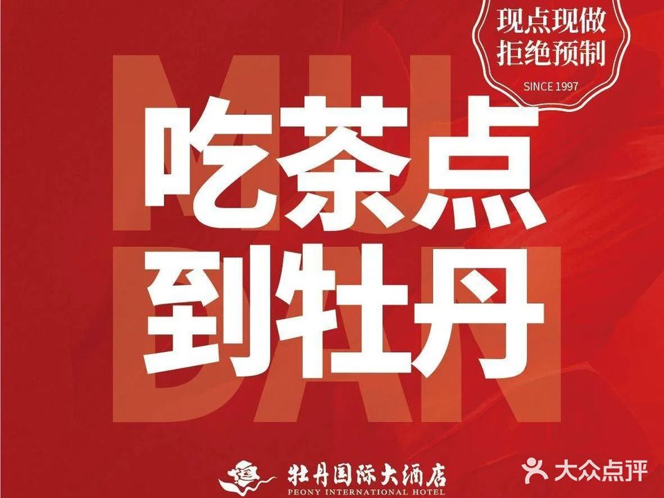 牡丹国际大酒店-港式茶餐厅