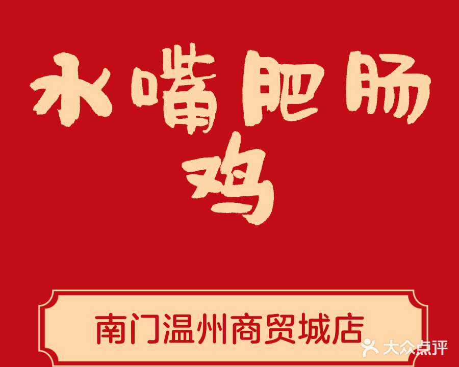 水嘴肥肠鸡(南门温州商贸城店)