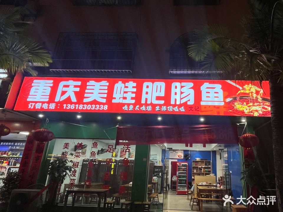 重庆美蛙肥肠鱼