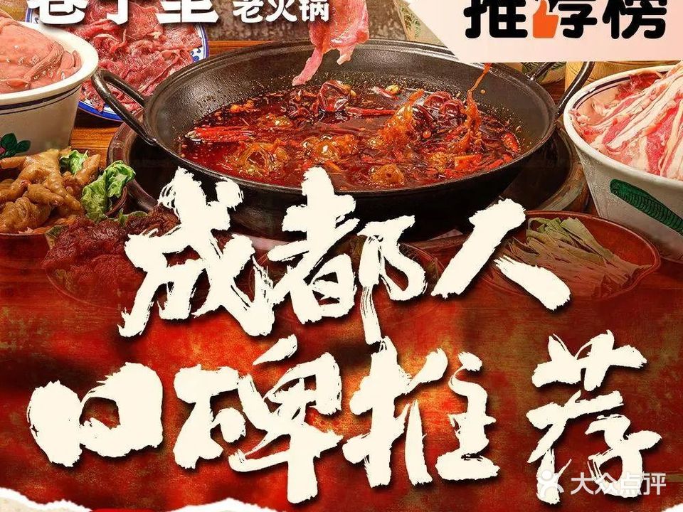 巷子里老火锅(万达店)