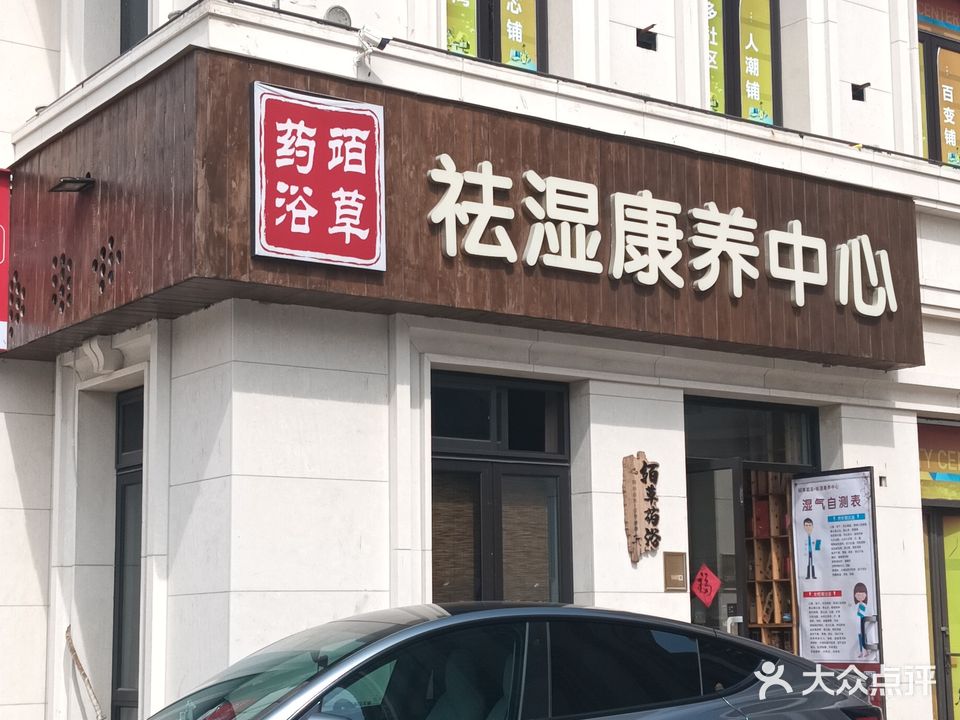 竡草药浴祛湿康养中心(华玺店)