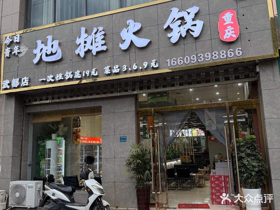 今日青年地摊火锅(武都店)