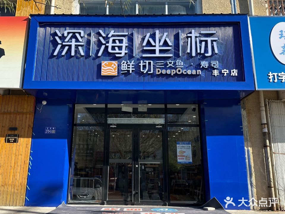 深海坐标鲜切三文鱼寿司店(丰宁店)