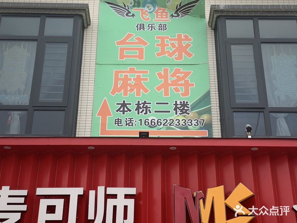 飞鱼台球俱乐部