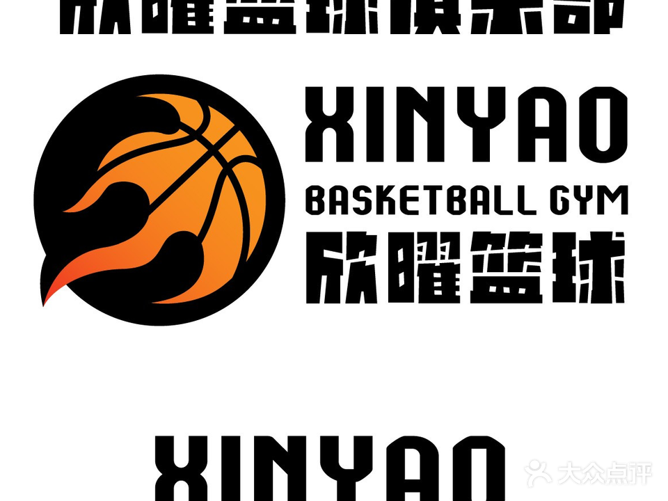 欣曜篮球俱乐部